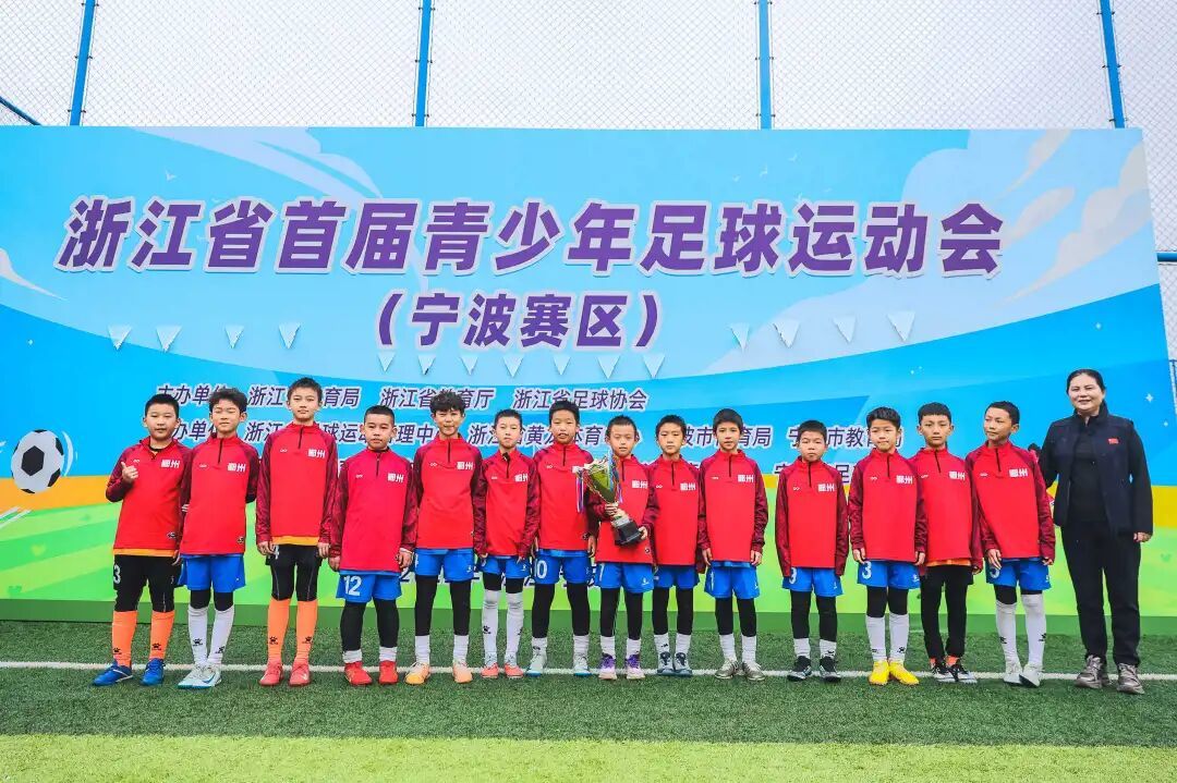 首届浙江省青少年足球运动会（宁波赛区）落幕