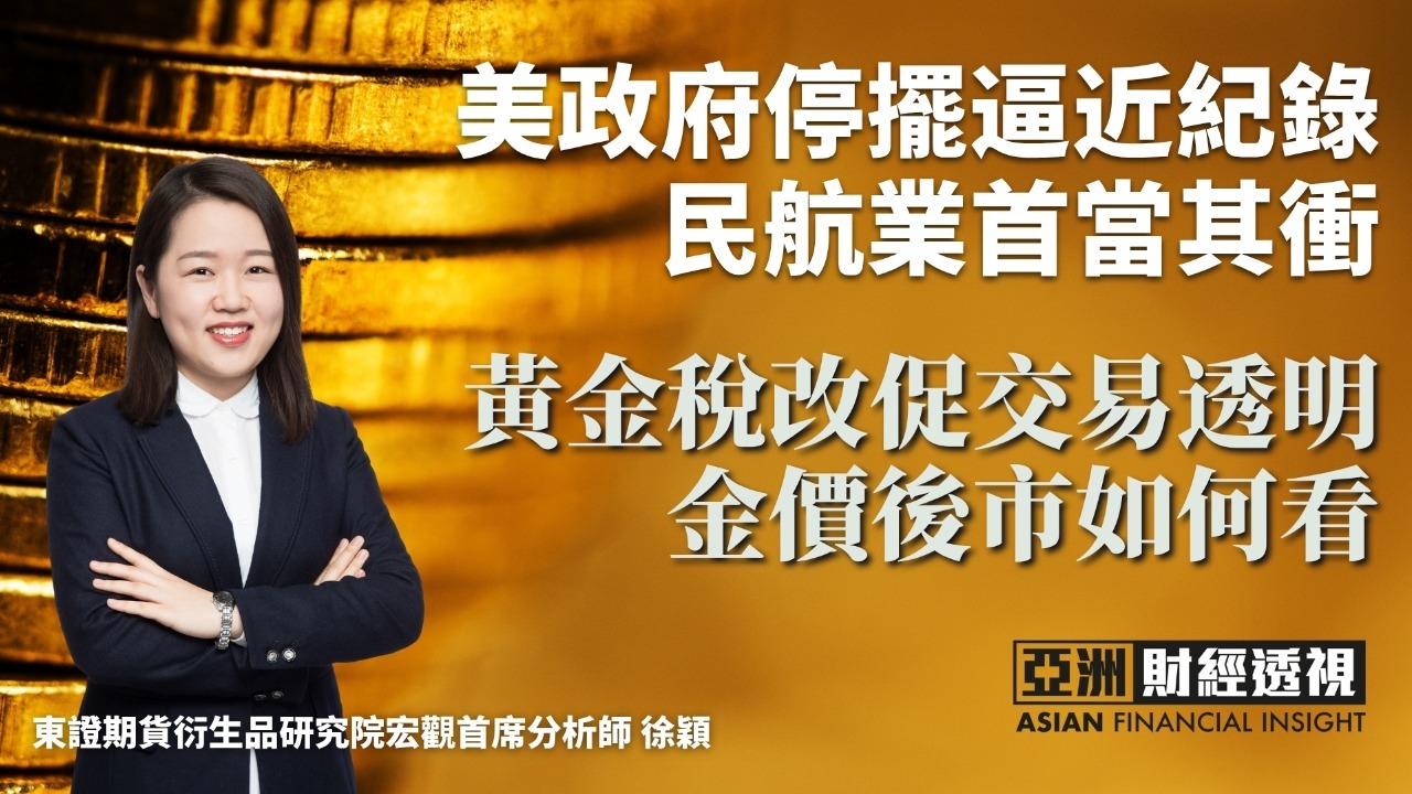 美政府停摆逼近纪录 民航业首当其冲 黄金税改促交易透明 金价后市如何看