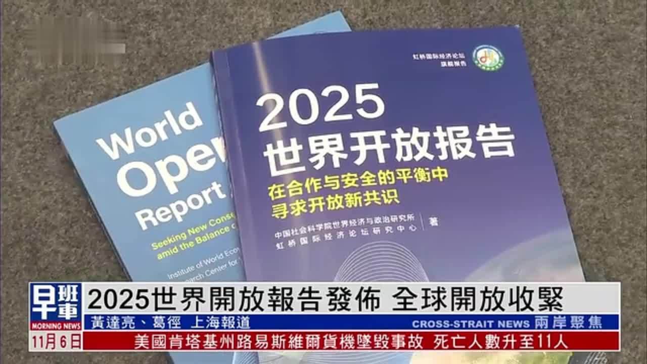 2025世界开放报告发布 全球开放收紧