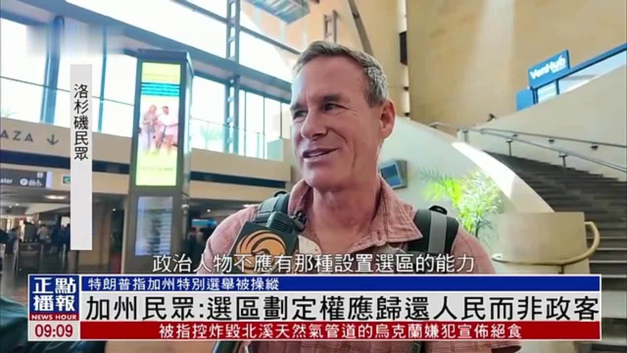 加州民众：选区划定权应归还人民而非政客