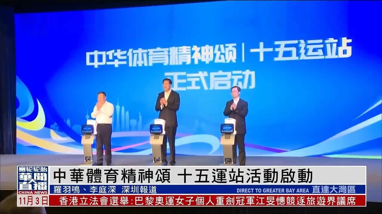 中华体育精神颂 十五运站活动启动