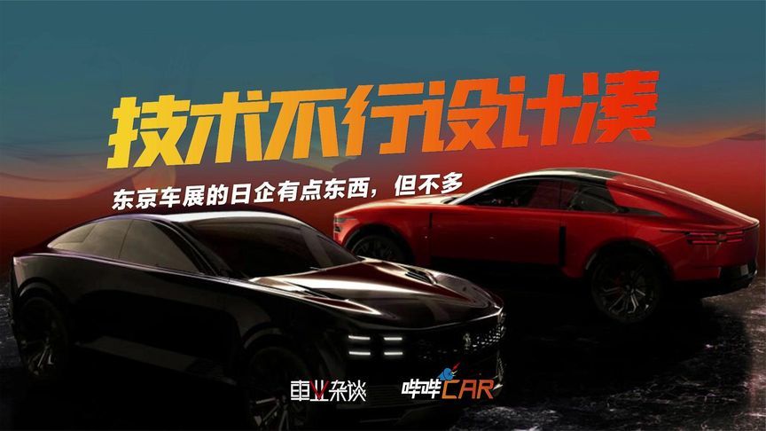 东京车展的日企有点东西，但不多