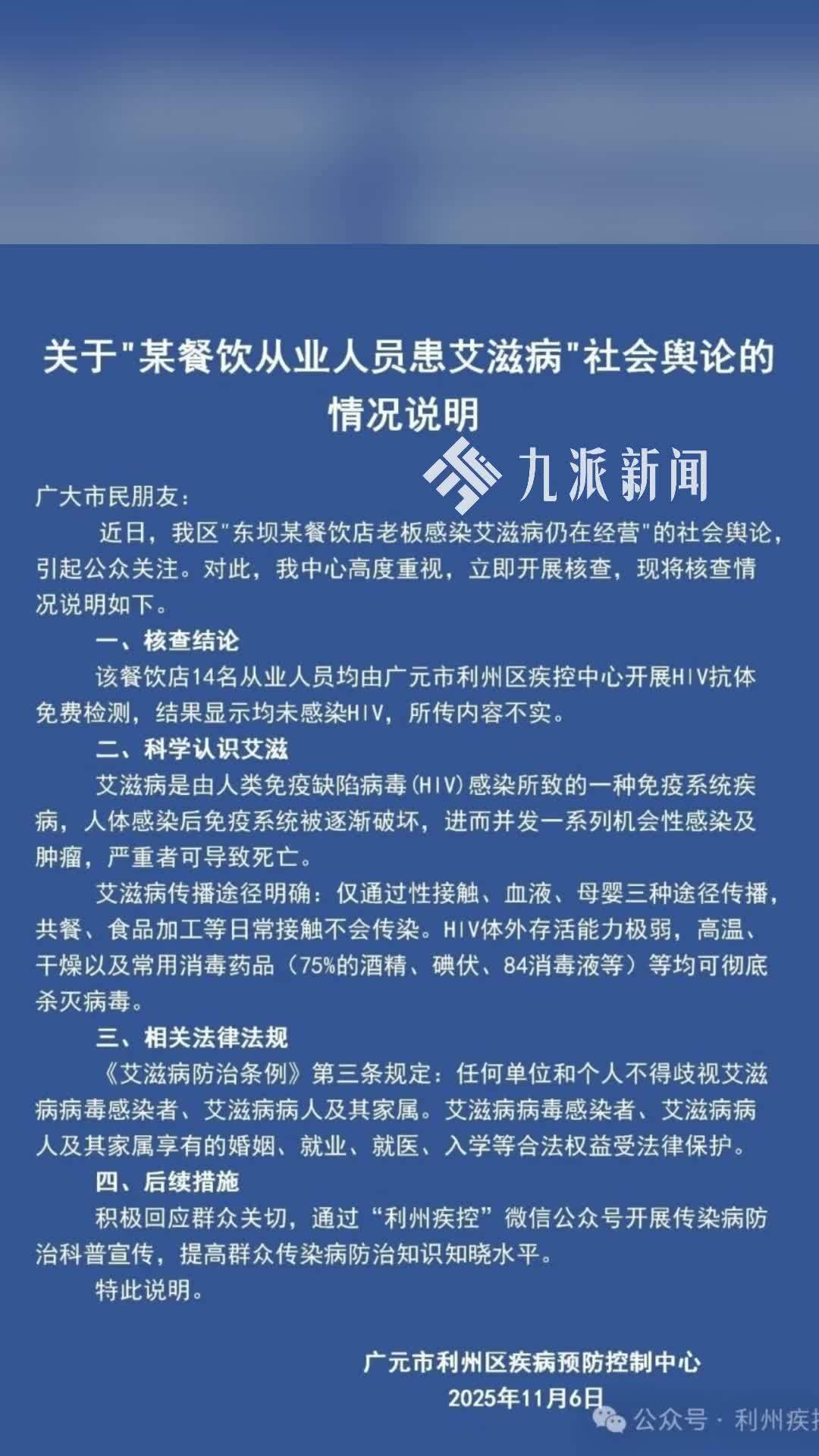 官方辟谣餐饮人员患艾滋病仍经营：14名从业人员均未感染HIV，所传内容不实
