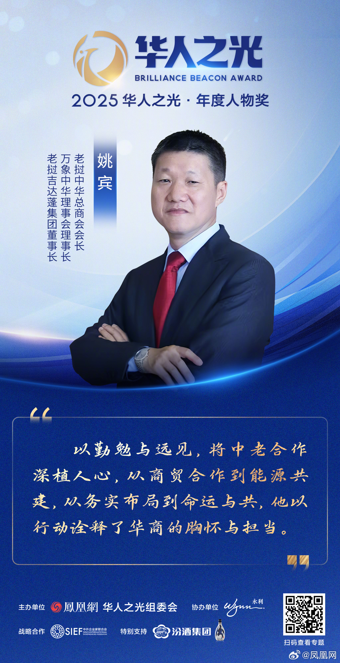 星辉汇聚，光耀寰宇——2025华人之光获奖者金句集锦