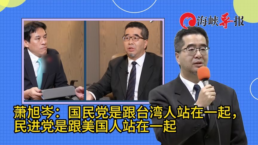 萧旭岑：国民党是跟台湾人站在一起，民进党是跟美国人站在一起