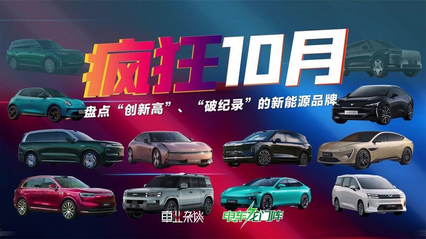 疯狂10月，十几个新能源品牌“创新高”、“破纪录”