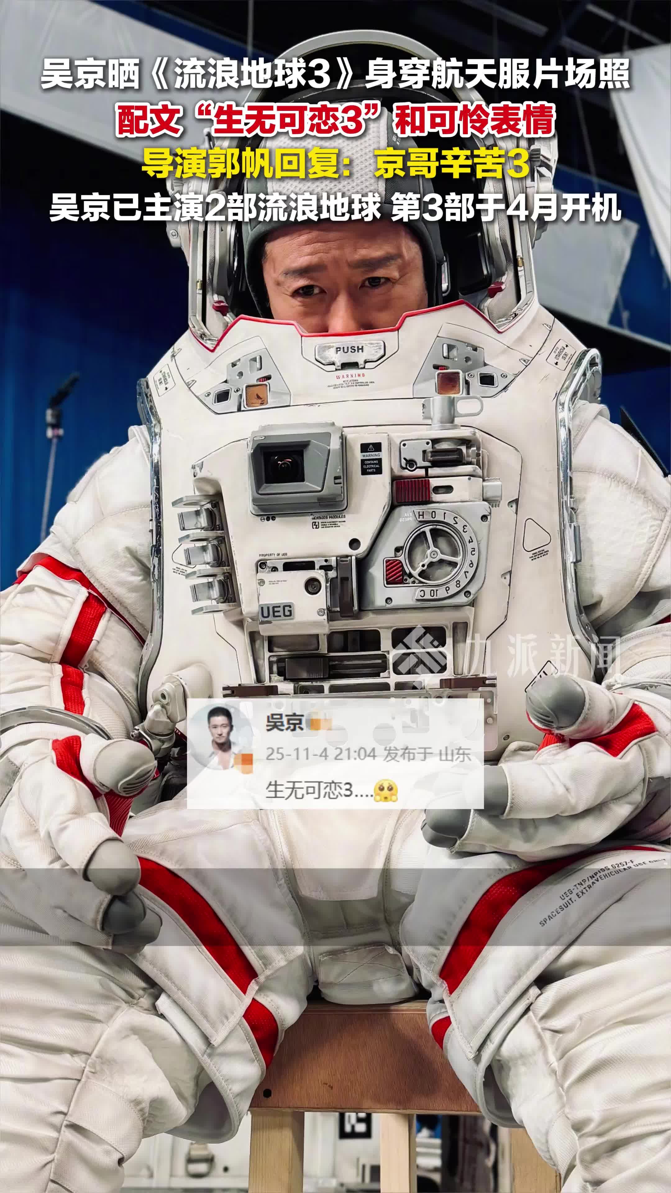 吴京晒流浪地球3片场照 ，他已主演2部《流浪地球》，第3部于4月开机