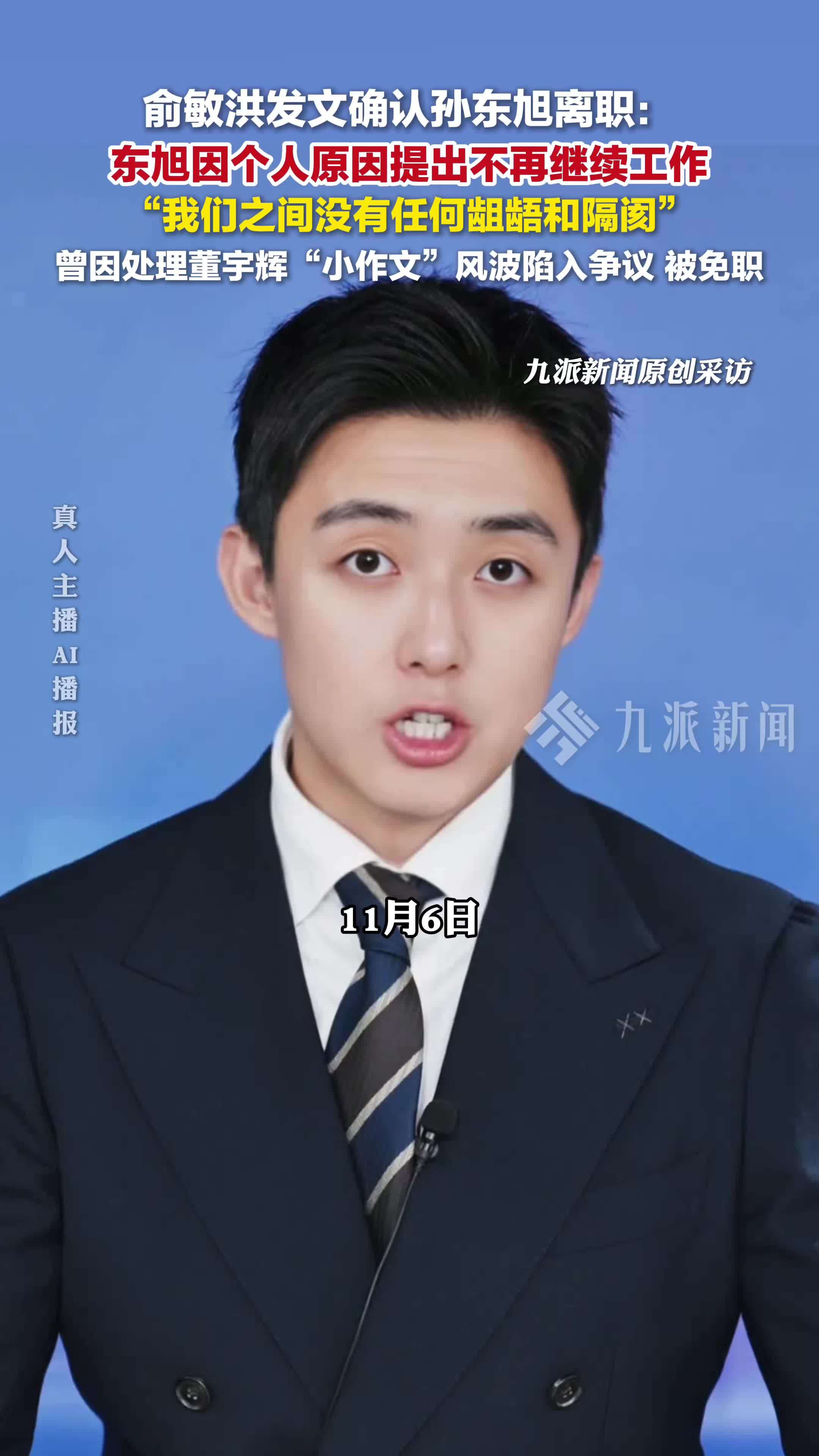 俞敏洪发文确认孙东旭离职：东旭因个人原因提出不再继续工作