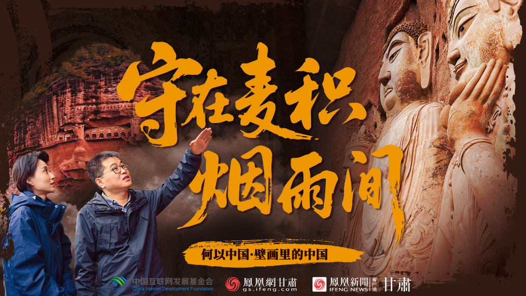 视频丨【何以中国·壁画里的中国】守在麦积烟雨间