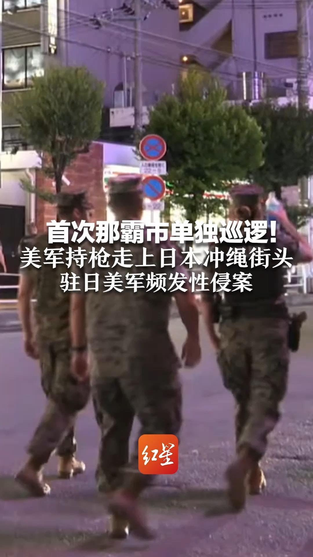 首次那霸市单独巡逻！美军持枪走上日本冲绳街头   驻日美军频发性侵案  今年前9月其士兵已犯案77起