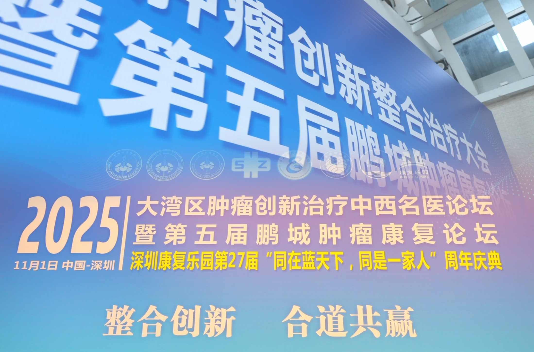 肿瘤创新整合治疗大会暨第五届鹏城肿瘤康复论坛圆满落幕