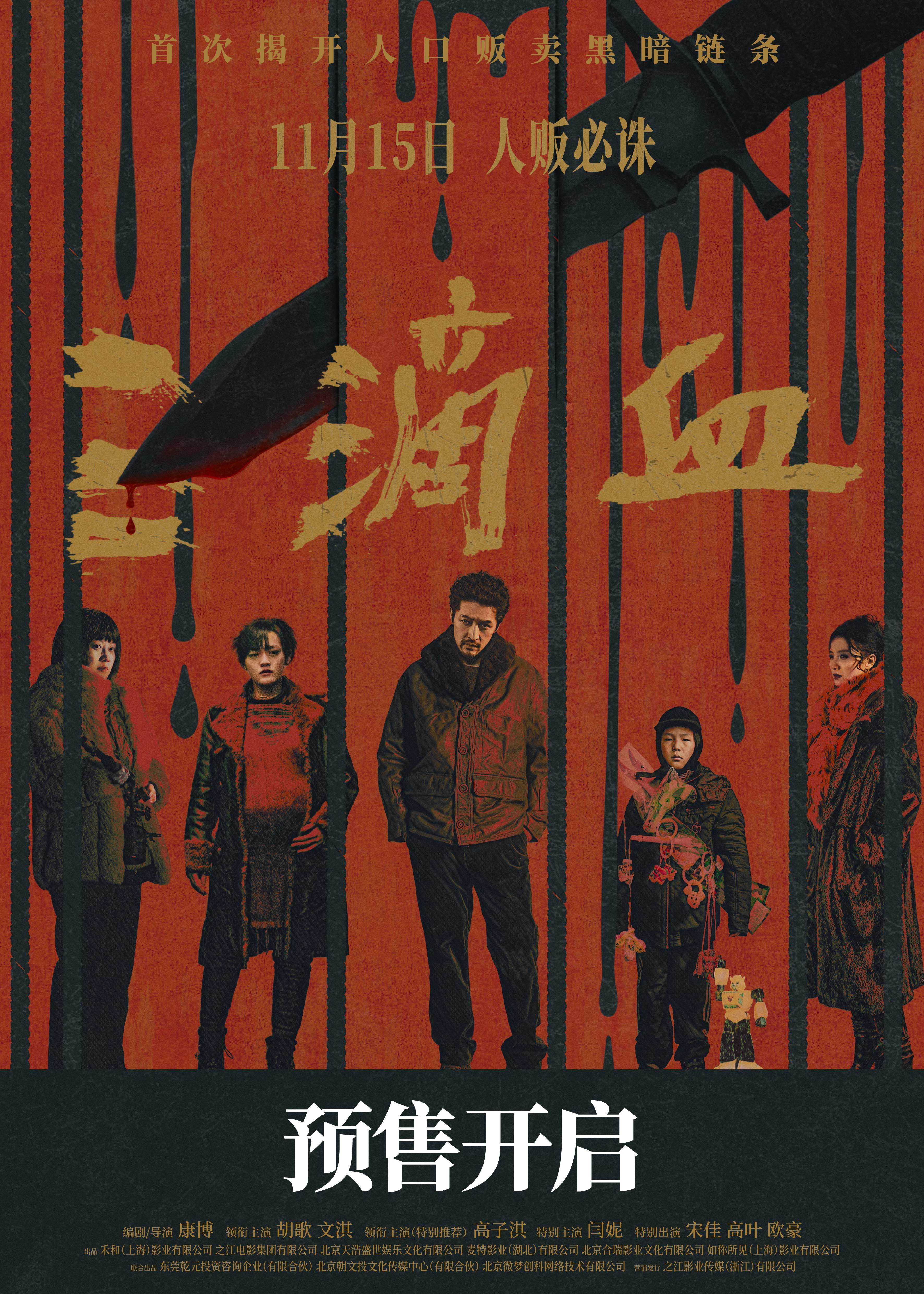 电影《三滴血》全国预售开启 胡歌文淇深陷拐卖漩涡