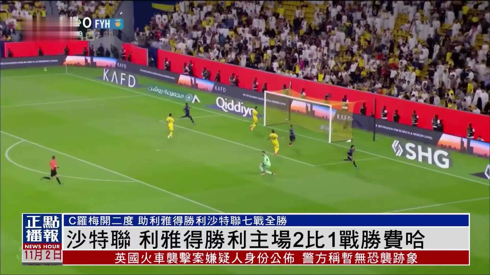 沙特联 利雅得胜利主场2比1战胜费哈