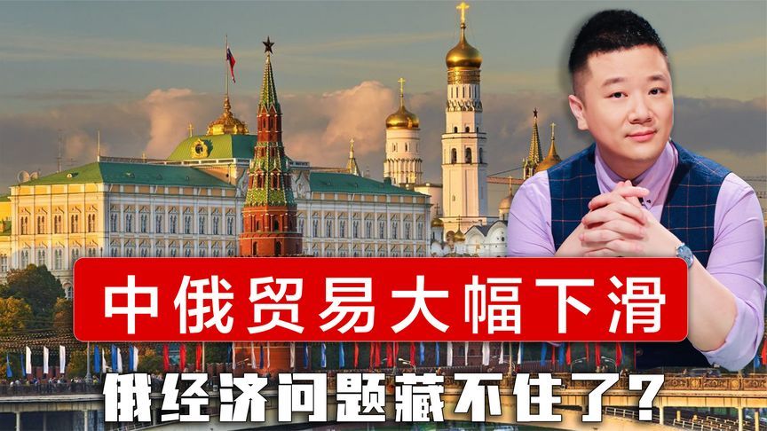 中俄贸易额今年大幅下滑，俄罗斯的经济问题藏不住了？