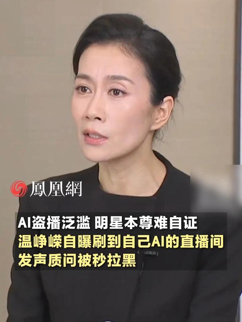 AI盗播泛滥，明星本人都难以自证。温峥嵘自曝刷到自己AI的直播间，发声质问“你是温峥嵘，那我是谁？”被秒拉黑 #明星  #明星带货  #直播  #AI  #社会