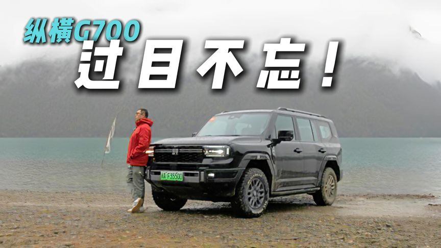 纵横G700静态品鉴，细节满满的硬汉你见过吗？