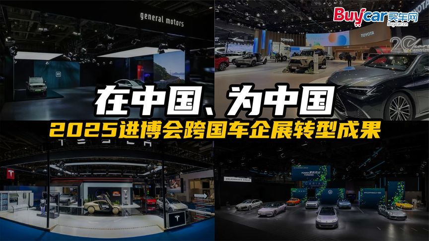 在中国、为中国，2025进博会跨国车企展转型成果