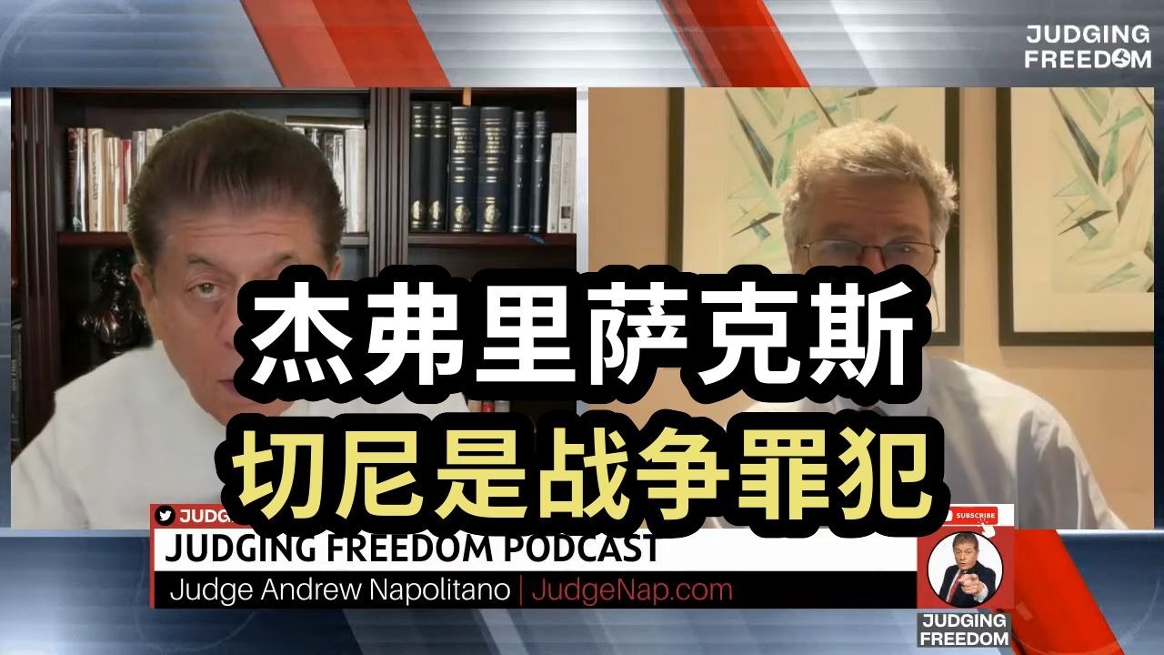 全球发展问题专家杰弗里萨克斯：切尼是战争罪犯