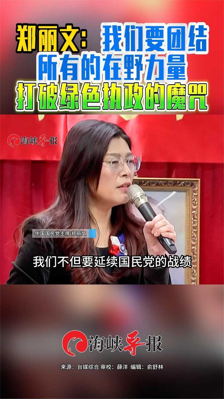 郑丽文疾呼：我们要团结所有的在野力量，打破绿色执政的魔咒