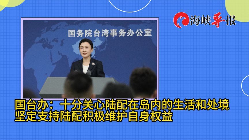 国台办：对迫害大陆配偶的“台独”帮凶爪牙，决不轻饶