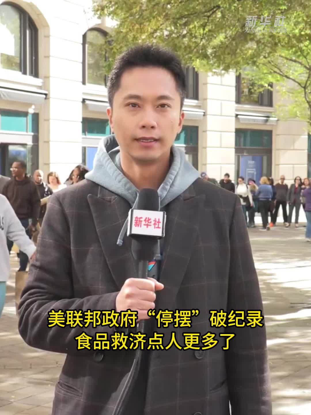 现场直击｜美联邦政府“停摆”破纪录  食品救济点人更多了