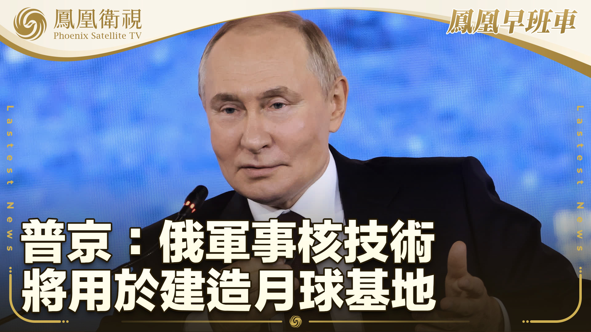 普京：俄军事核技术将用于建造月球基地