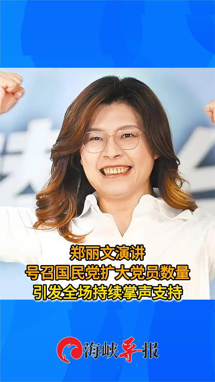 郑丽文演讲号召国民党扩大党员数量，引发全场持续掌声支持