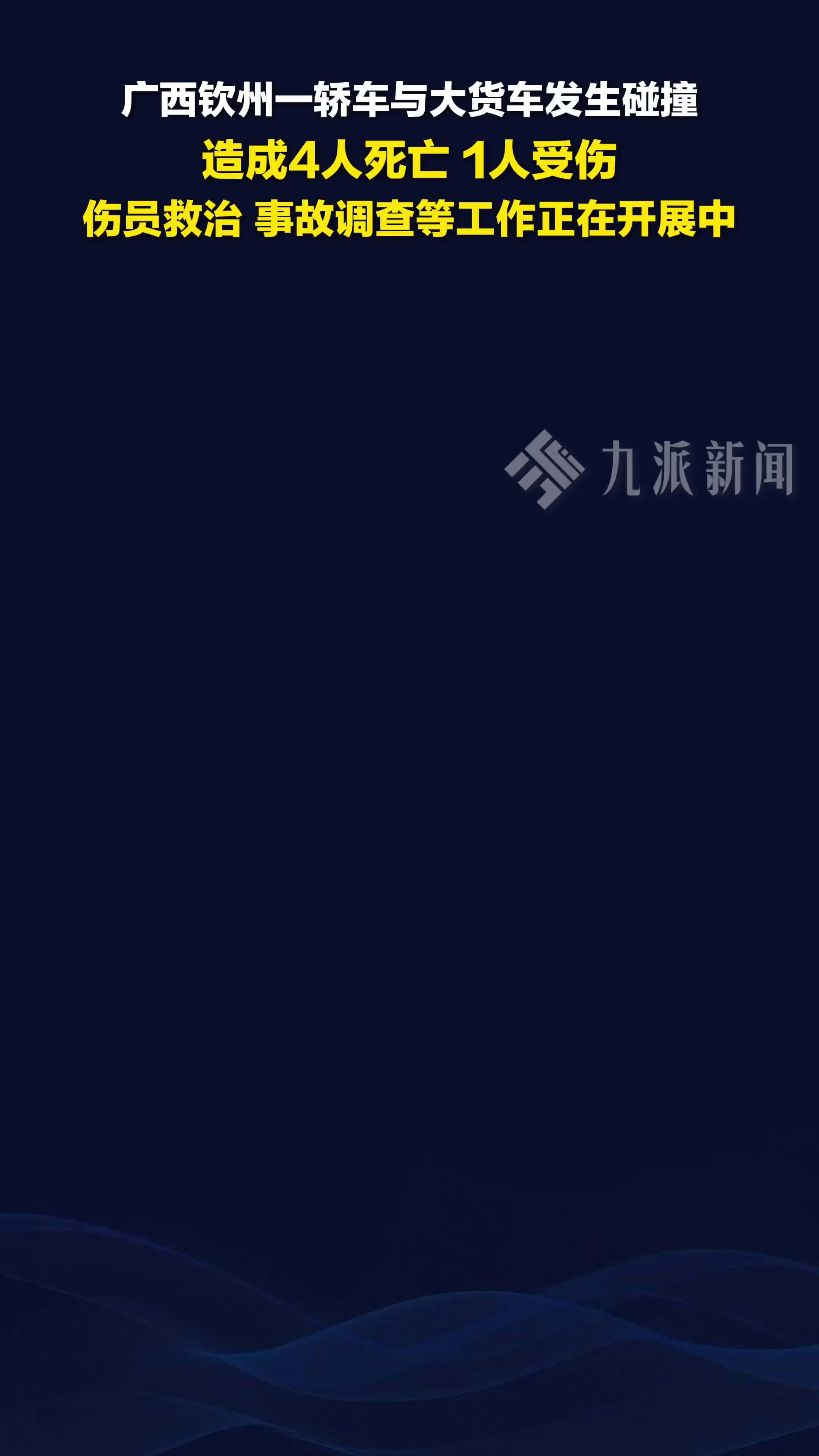 广西钦州一轿车与大货车碰撞致4死1伤，伤员救治、事故调查等工作正在开展中