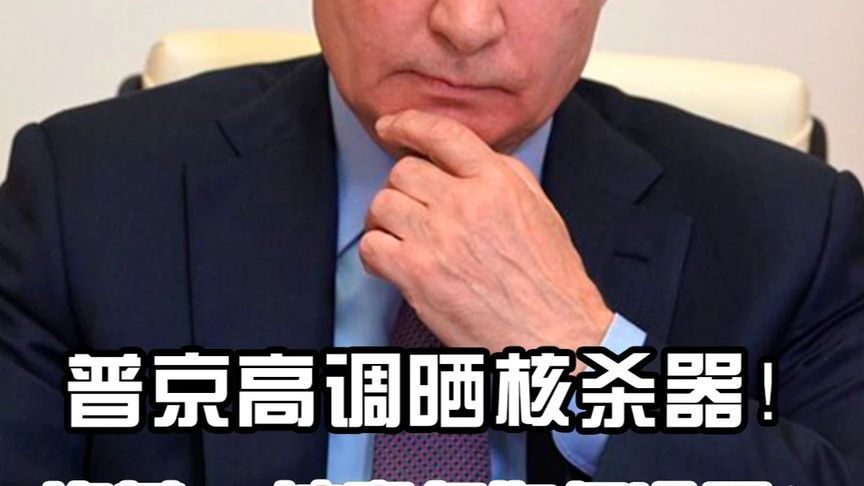 普京接连官宣大杀器！为何打不了乌克兰，震慑不了美国？