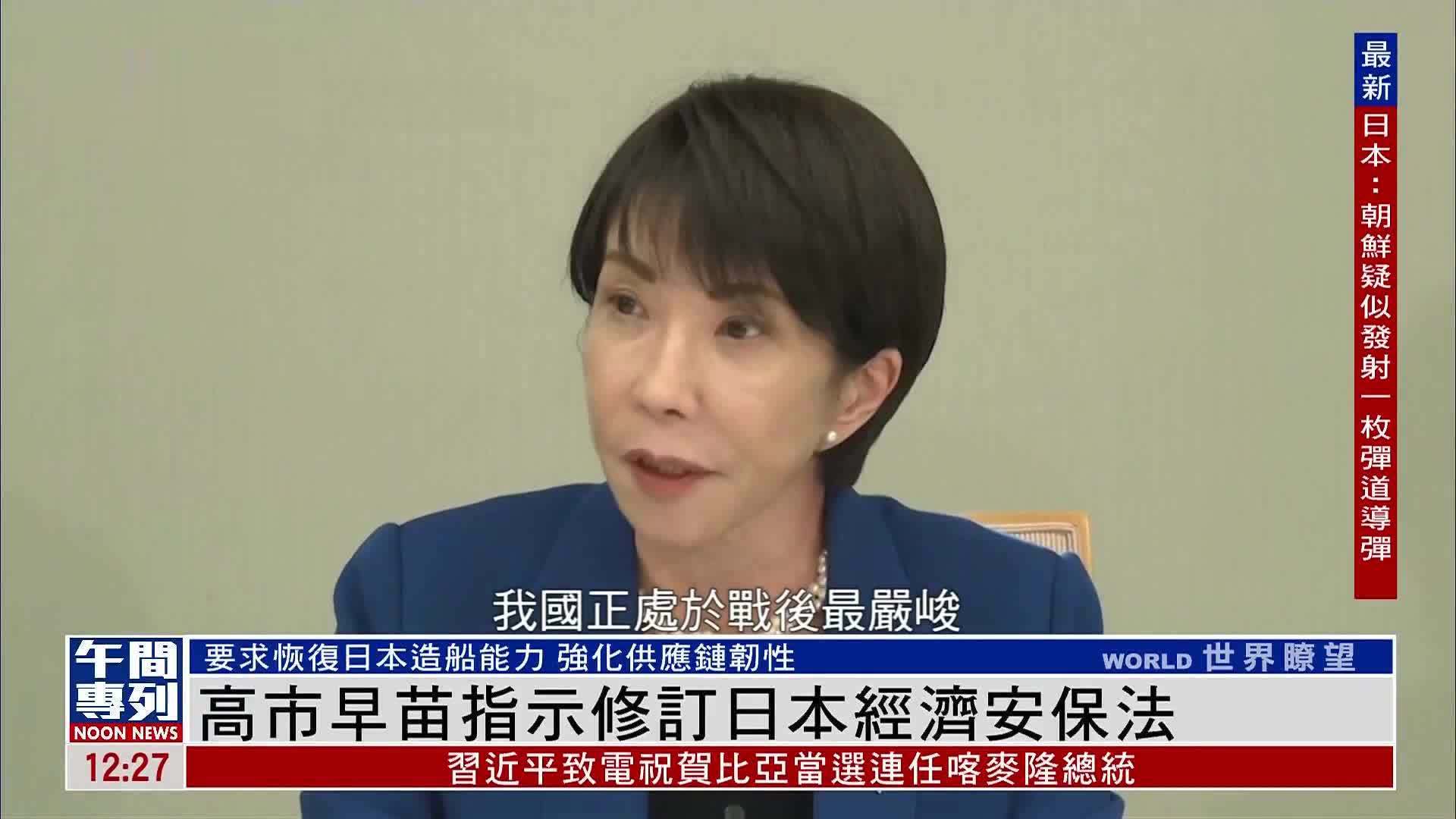 高市早苗指示修订日本经济安保法
