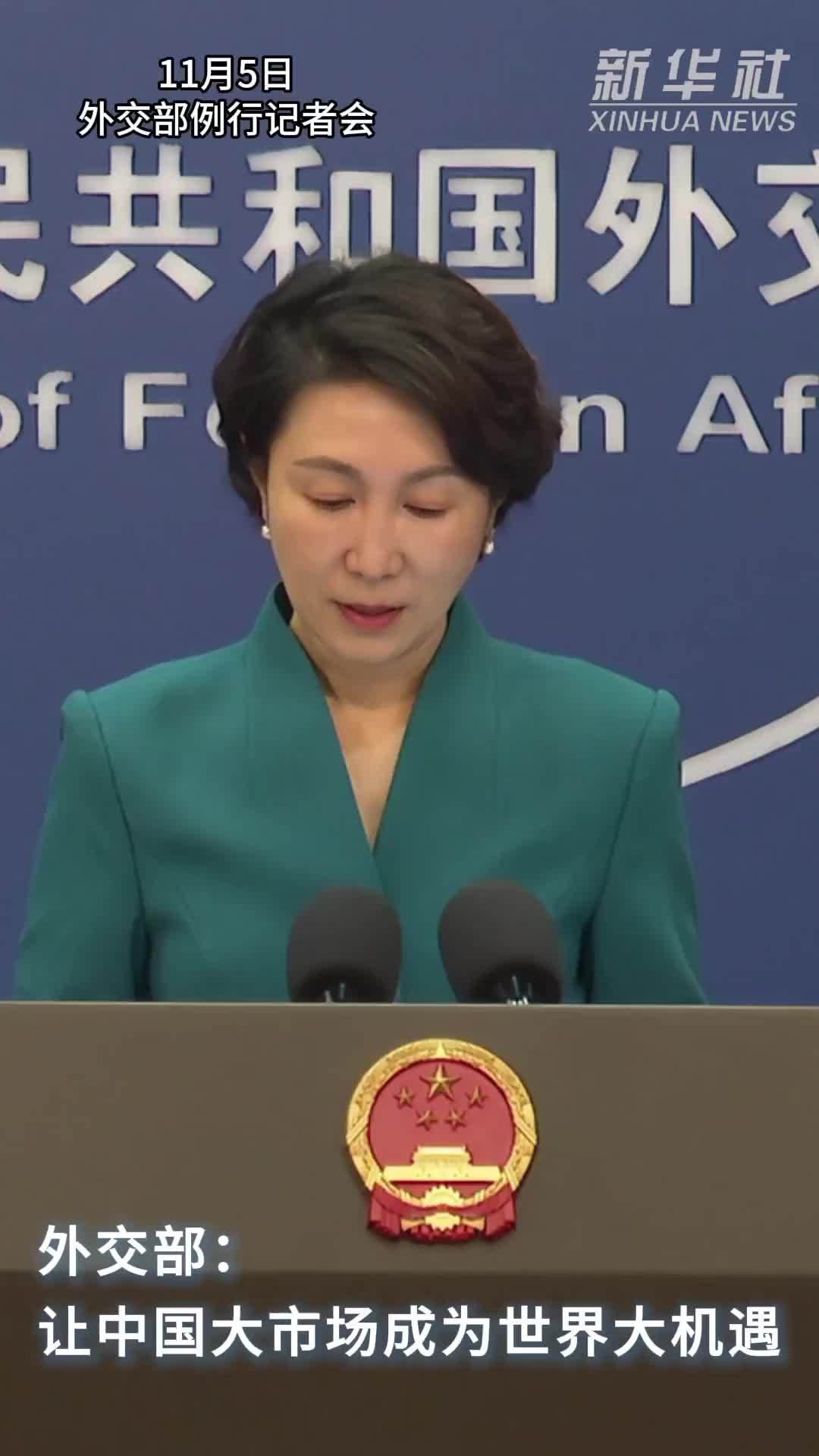 外交部：让中国大市场成为世界大机遇