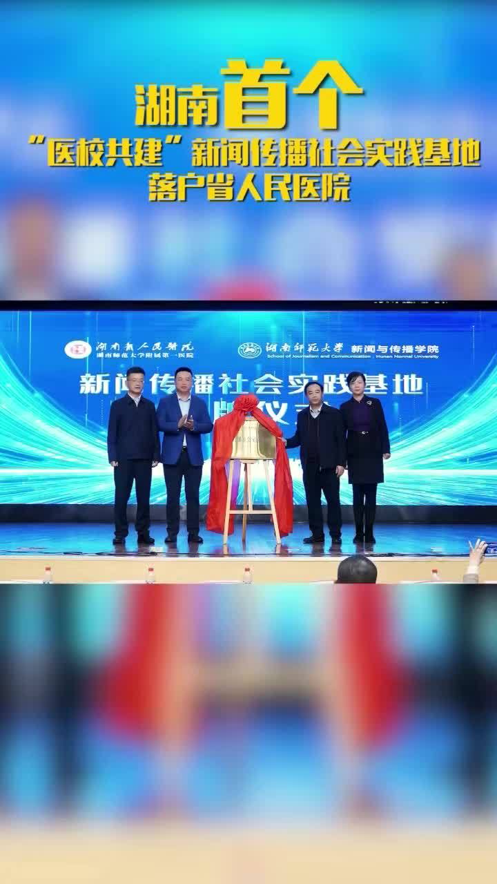 湖南首个“医校共建”新闻传播社会实践基地正式落户湖南省人民医院