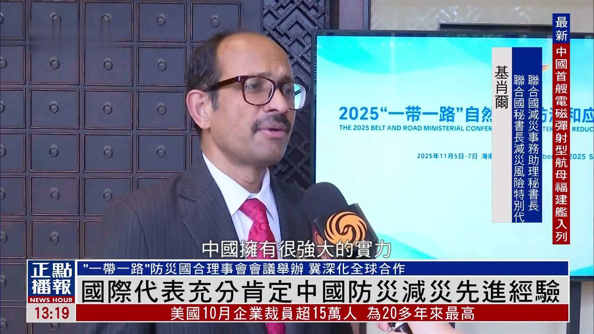 国际代表充分肯定中国防灾减灾先进经验