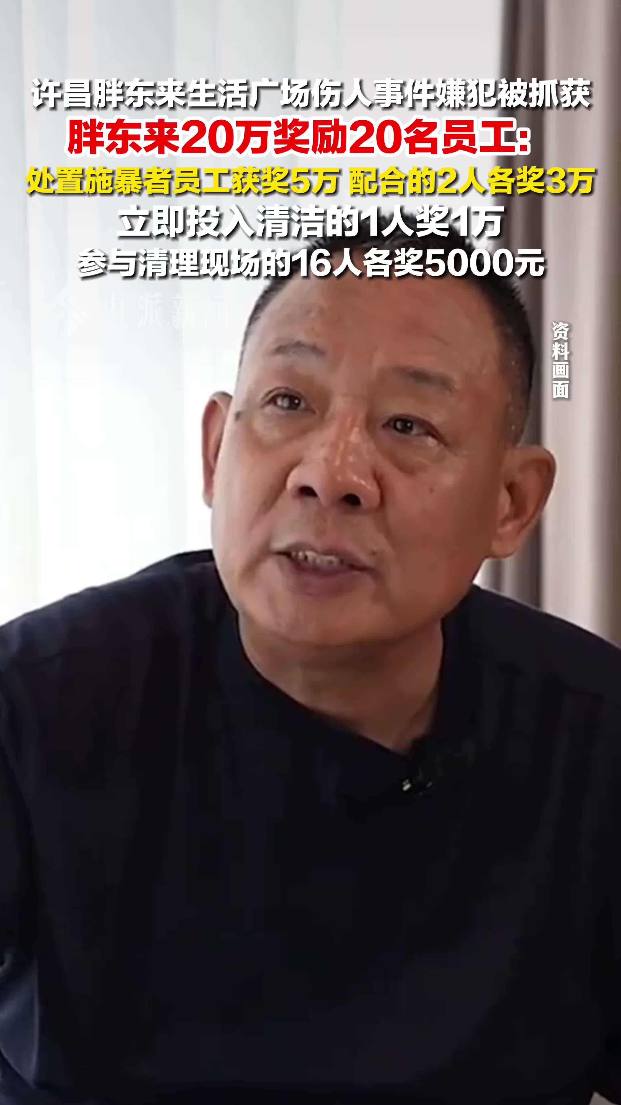 胖东来20万重奖20名勇敢员工 ，最高5万元