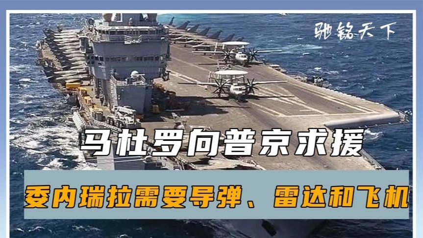 美国大举增兵，马杜罗向普京求援，反对派虎视眈眈，中方反对动武