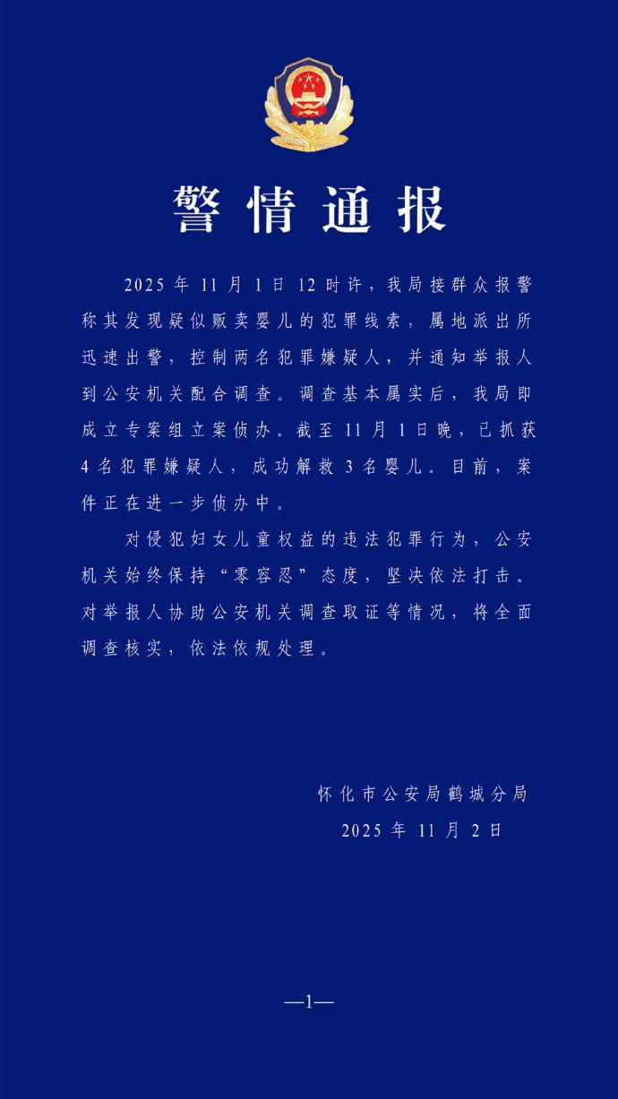 湖南警方通报疑似贩婴案：4人被抓，3名婴儿被解救