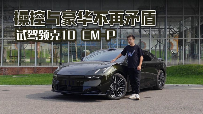 操控与豪华不再矛盾 试驾领克10 EM-P