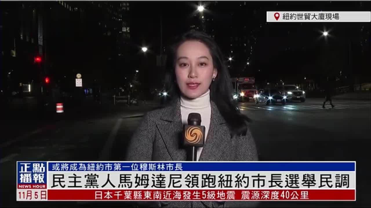 记者连线｜民主党人马姆达尼领跑纽约市长选举民调