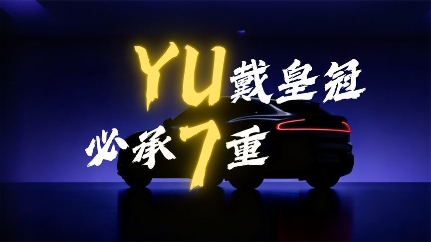 用rap的方式打开小米YU7