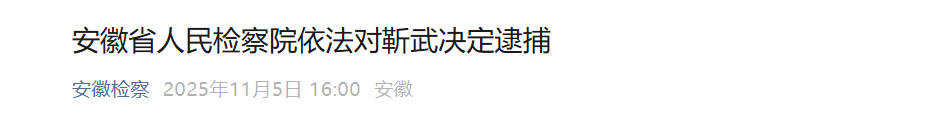 安徽省石台县委原书记靳武被决定逮捕