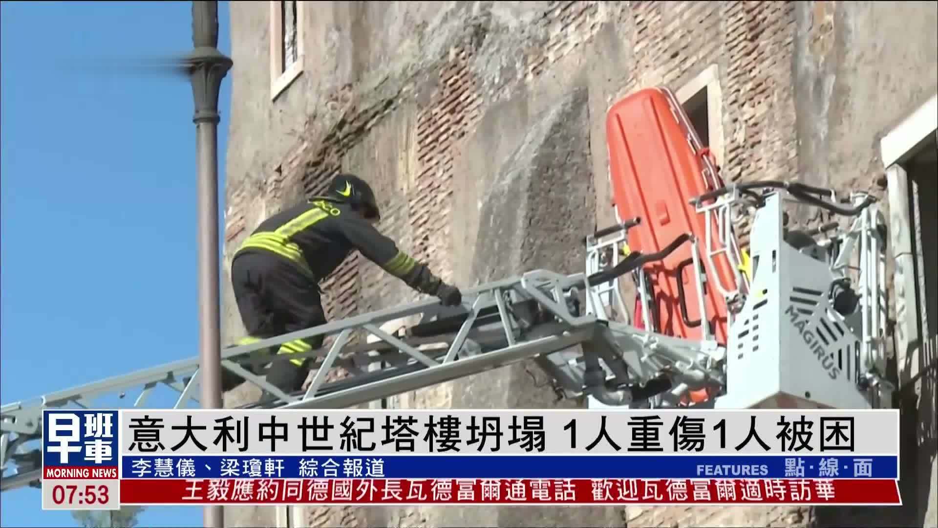意大利中世纪塔楼坍塌 1人重伤1人被困