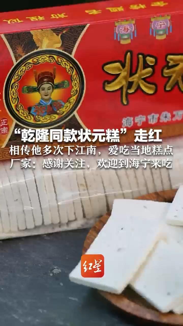 “乾隆同款状元糕”走红 相传他多次下江南，爱吃当地糕点 厂家想接住流量：感谢网友关注，欢迎到海宁来吃