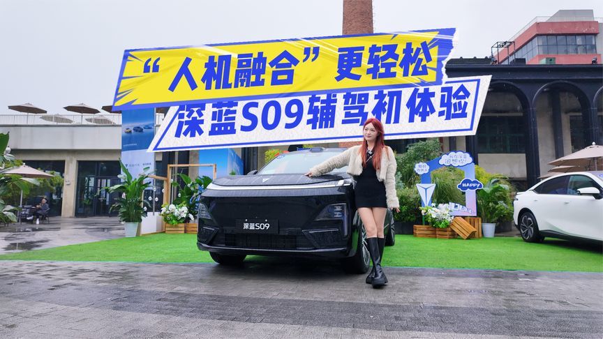 开车不会那么累！深蓝S09辅驾初体验