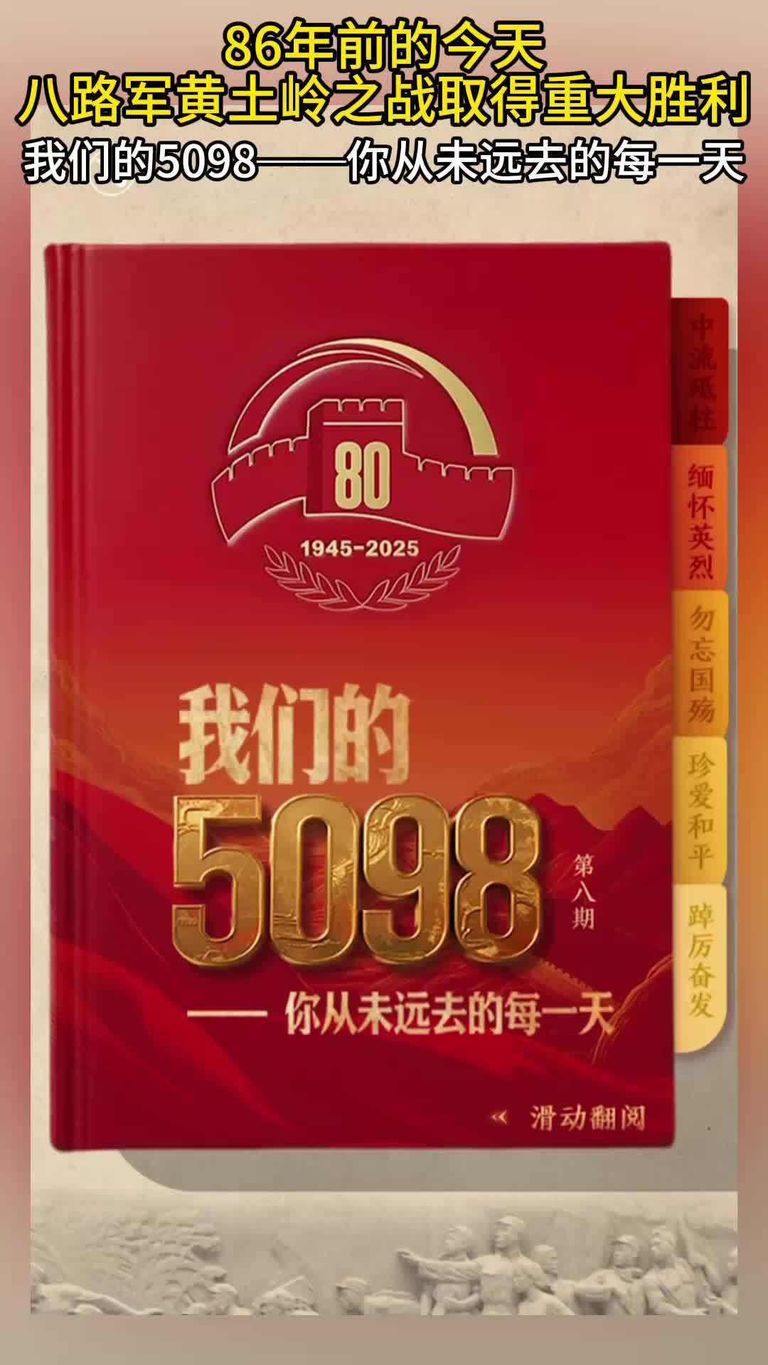 我们的5098——八路军黄土岭之战取得重大胜利
