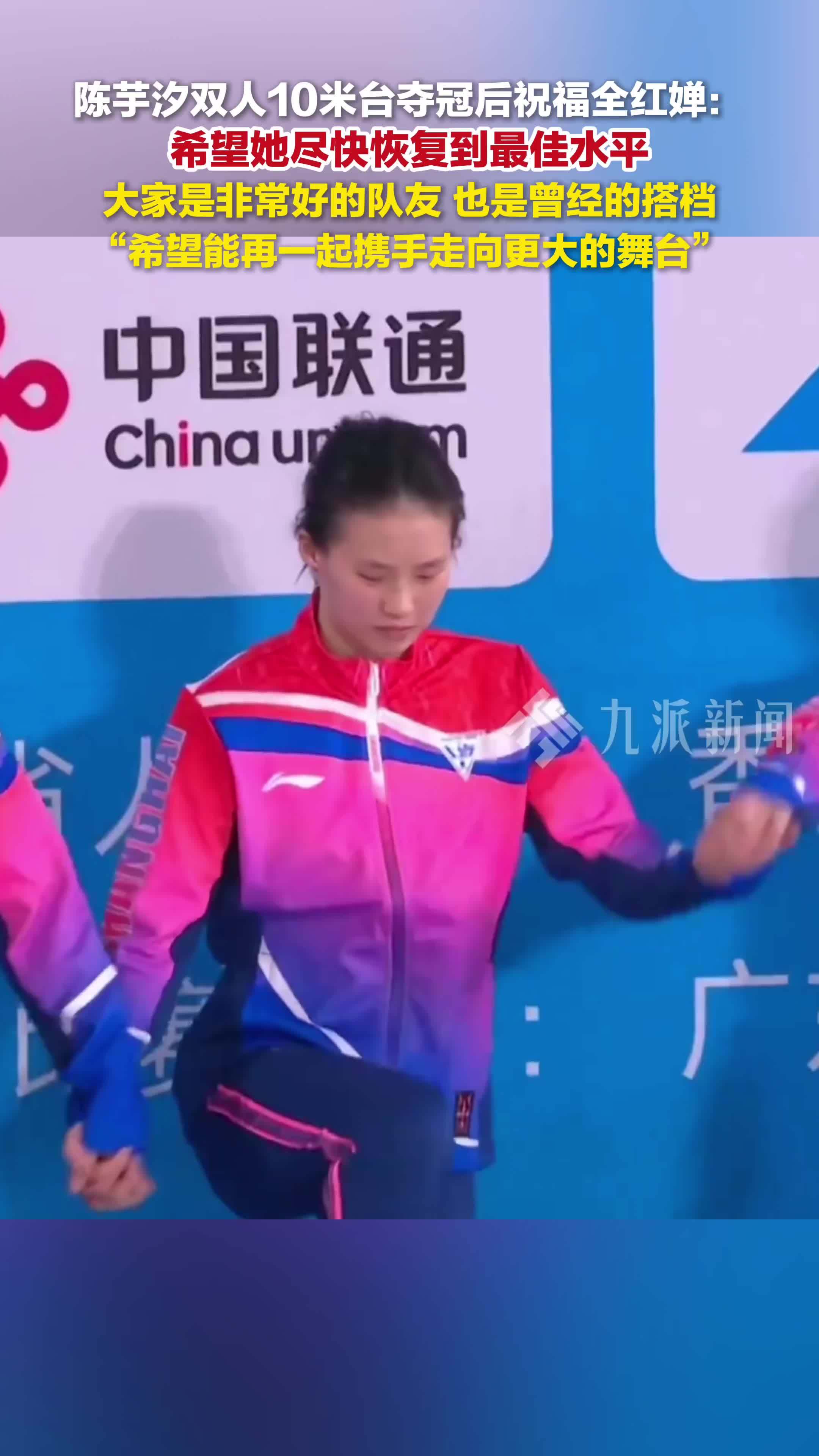 陈芋汐夺冠后祝福全红婵：希望她尽快恢复到最佳水平，希望能再一起携手走向更大的舞台