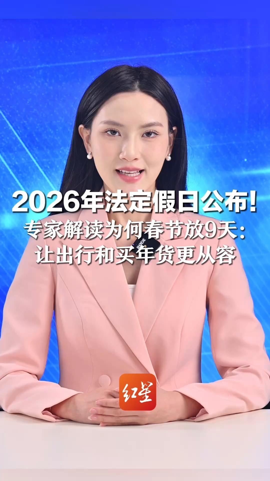 2026年法定假日公布！专家解读为何春节放9天： 让出行和买年货更从容   别忘了“落实带薪休假”这个细节