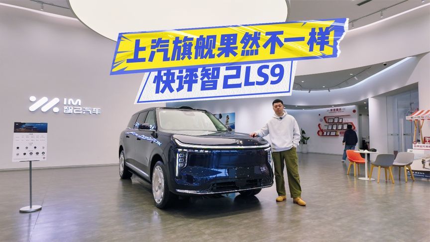 看车都得排队？快评智己LS9：配置够顶、空间够大