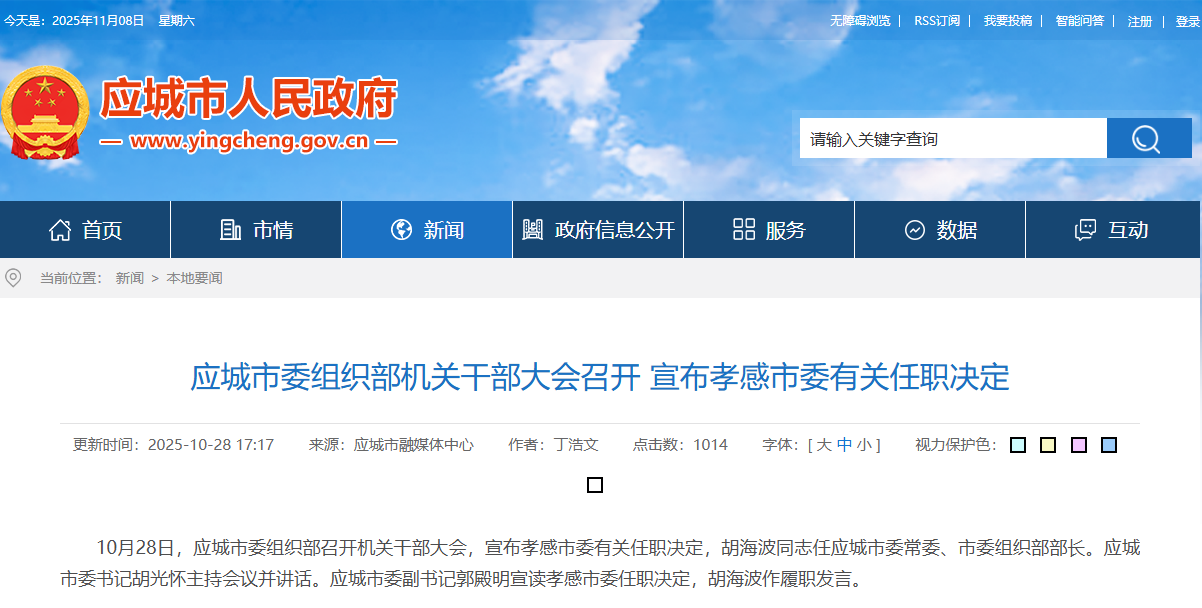 胡海波已任应城市委常委、市委组织部部长