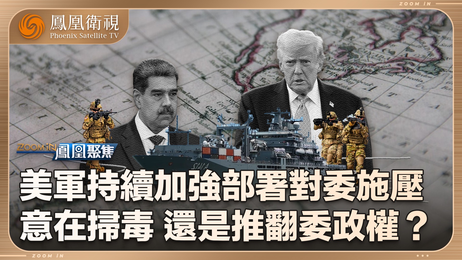 美委大战一触即发？