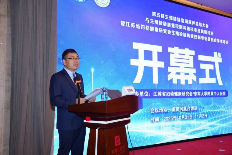 江苏省妇幼健康研究会生殖检验质控中心主任、江苏省妇幼健康研究会生殖检验质量控制专业委员会主任委员、东南大学附属中大医院生殖医学中心副主任、实验室主任陆金春主持开幕式